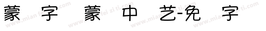 蒙纳字库 蒙纳中综艺字体转换